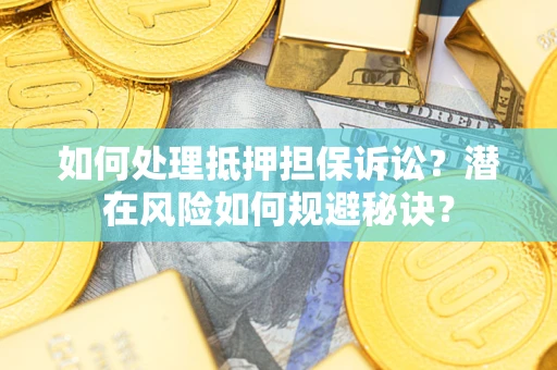 北京如何处理抵押担保诉讼？潜在风险如何规避秘诀？