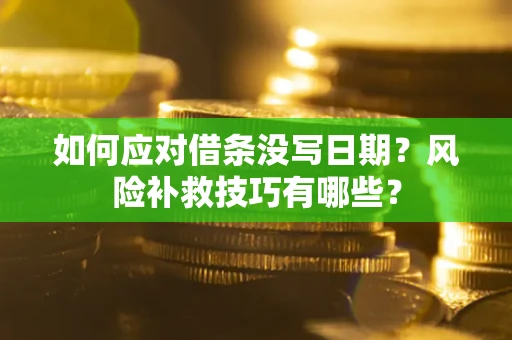 北京如何应对借条没写日期？风险补救技巧有哪些？