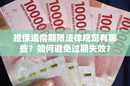 北京担保追偿期限法律规定有哪些？如何避免过期失效？