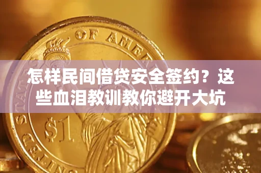 北京怎样民间借贷安全签约？这些血泪教训教你避开大坑