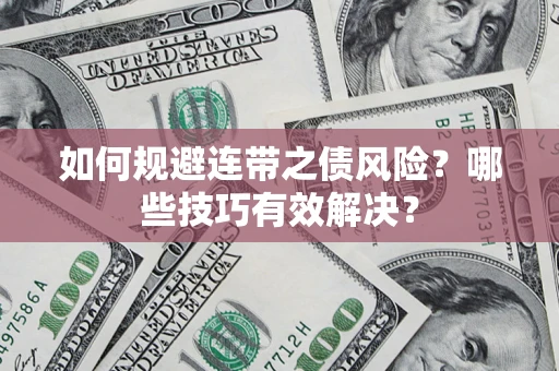北京如何规避连带之债风险？哪些技巧有效解决？
