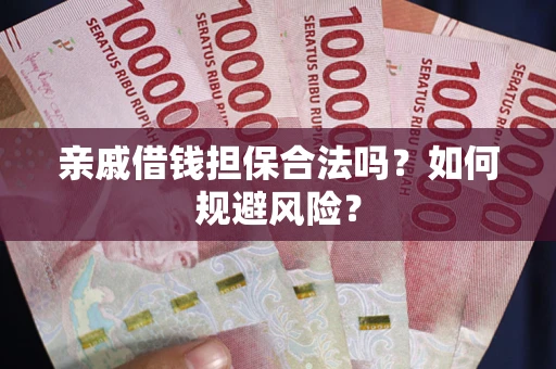 北京亲戚借钱担保合法吗？如何规避风险？