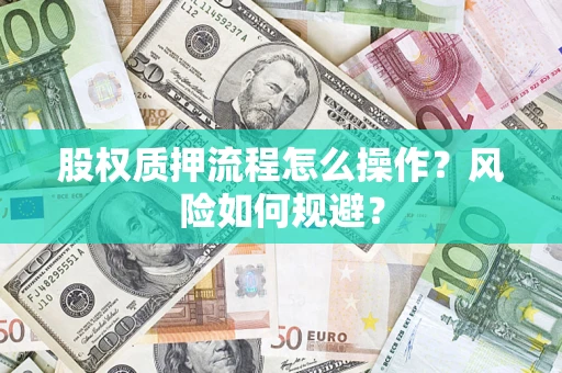 北京股权质押流程怎么操作？风险如何规避？