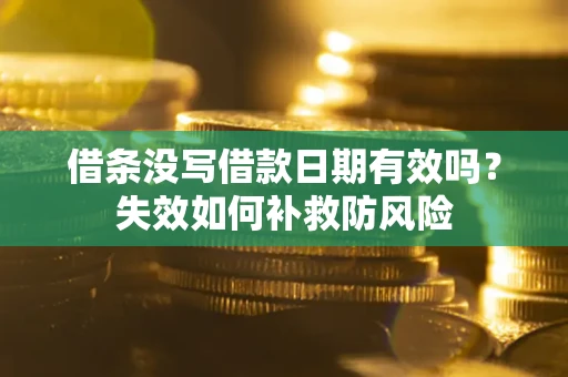 北京借条没写借款日期有效吗？失效如何补救防风险