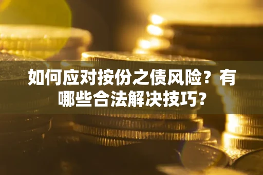 北京如何应对按份之债风险？有哪些合法解决技巧？