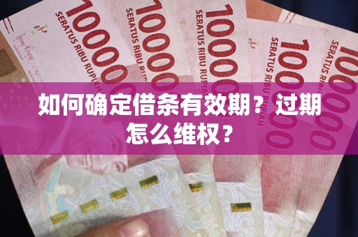 北京如何确定借条有效期？过期怎么维权？