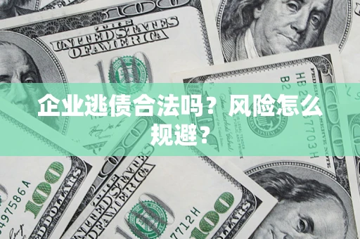 北京企业逃债合法吗？风险怎么规避？