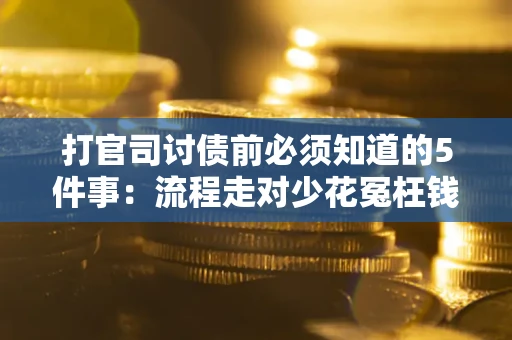 北京打官司讨债前必须知道的5件事：流程走对少花冤枉钱