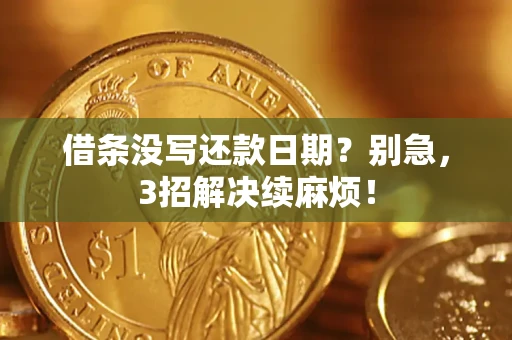 北京借条没写还款日期？别急，3招解决续麻烦！