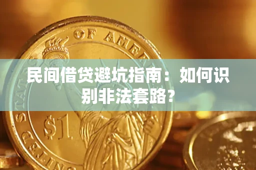 北京民间借贷避坑指南：如何识别非法套路？