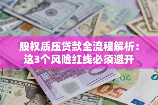 北京股权质压贷款全流程解析：这3个风险红线必须避开