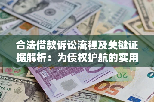 北京合法借款诉讼流程及关键证据解析：为债权护航的实用指南