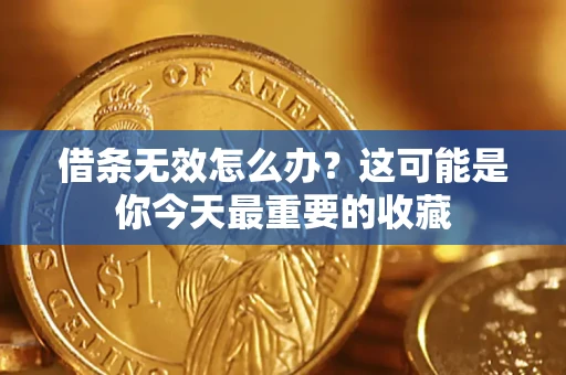 北京借条无效怎么办？这可能是你今天最重要的收藏