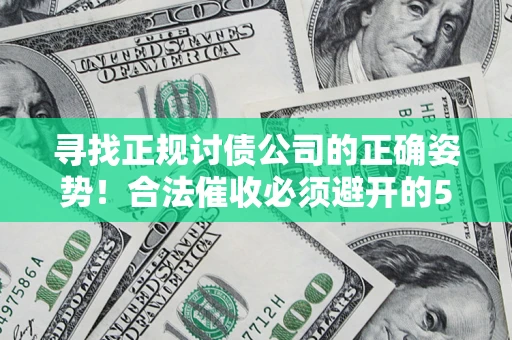 北京寻找正规讨债公司的正确姿势！合法催收必须避开的5大雷区