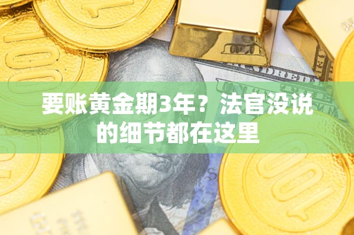 北京要账黄金期3年？法官没说的细节都在这里