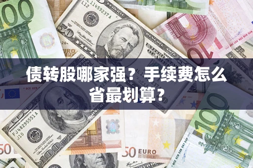 北京债转股哪家强？手续费怎么省最划算？