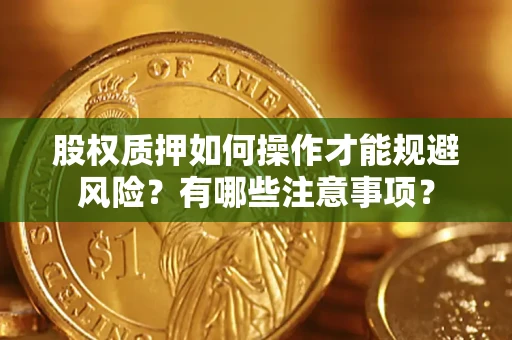 北京股权质押如何操作才能规避风险？有哪些注意事项？