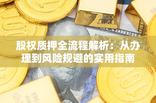 北京股权质押全流程解析：从办理到风险规避的实用指南