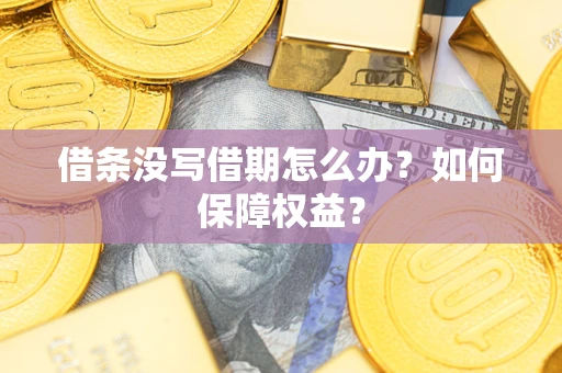 北京借条没写借期怎么办？如何保障权益？
