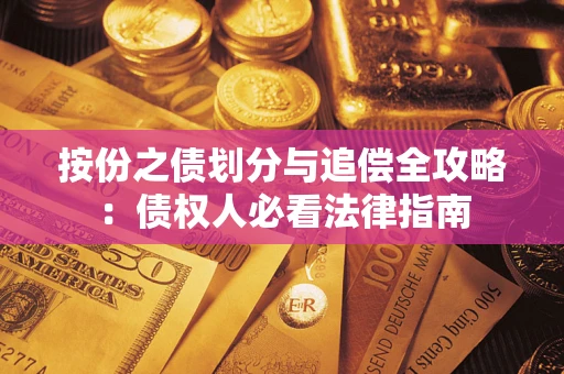 北京按份之债划分与追偿全攻略：债权人必看法律指南