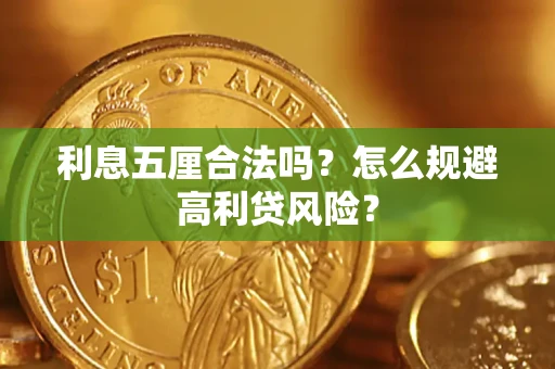 北京利息五厘合法吗？怎么规避高利贷风险？