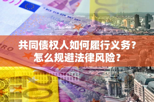 北京共同债权人如何履行义务？怎么规避法律风险？