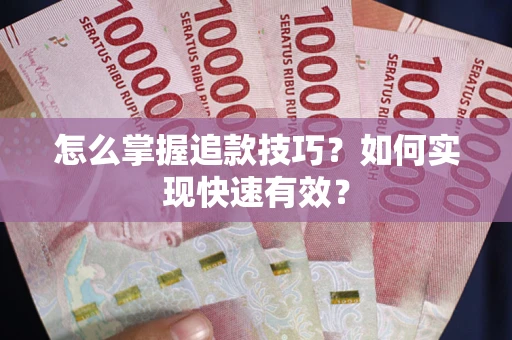 北京怎么掌握追款技巧？如何实现快速有效？