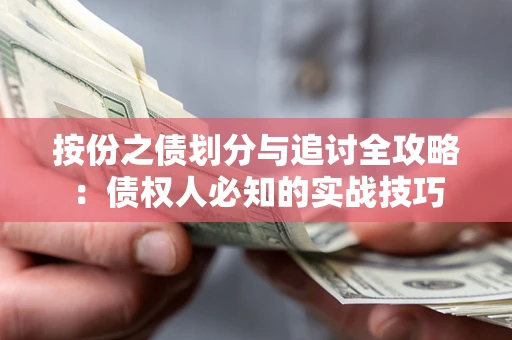 北京按份之债划分与追讨全攻略：债权人必知的实战技巧