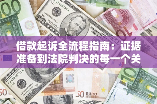 北京借款起诉全流程指南：证据准备到法院判决的每一个关键步骤