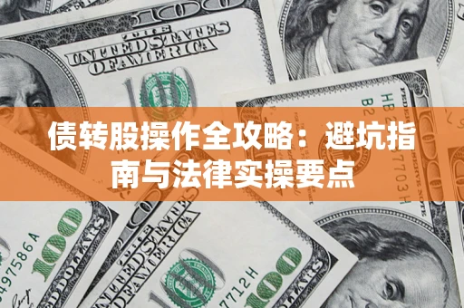 北京债转股操作全攻略：避坑指南与法律实操要点
