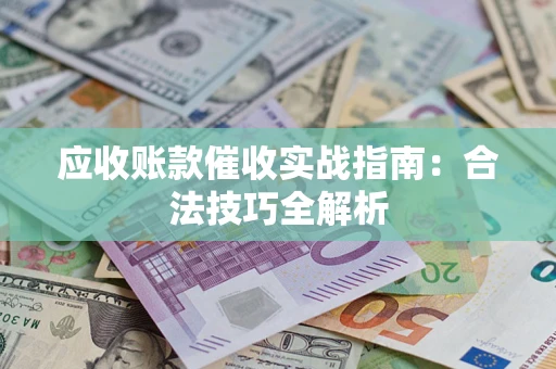 北京应收账款催收实战指南：合法技巧全解析