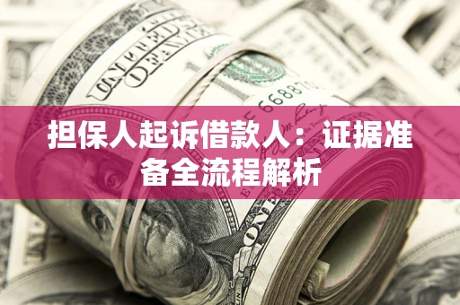 北京担保人起诉借款人：证据准备全流程解析
