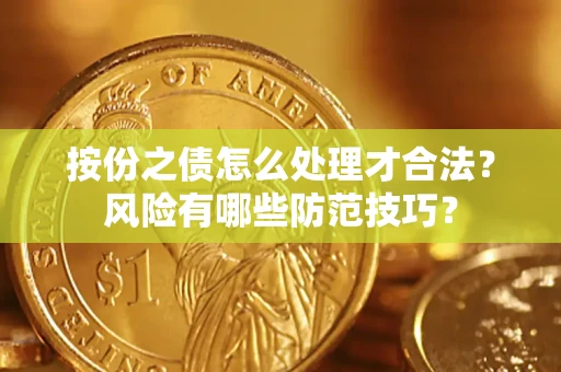 北京按份之债怎么处理才合法？风险有哪些防范技巧？