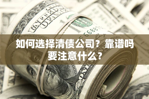 北京如何选择清债公司？靠谱吗要注意什么？