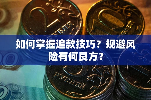 北京如何掌握追款技巧？规避风险有何良方？