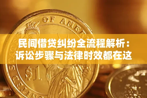 北京民间借贷纠纷全流程解析：诉讼步骤与法律时效都在这儿了