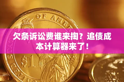 北京欠条诉讼费谁来掏？追债成本计算器来了！