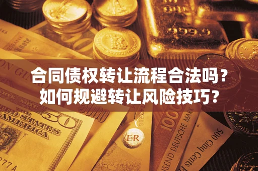 北京合同债权转让流程合法吗？如何规避转让风险技巧？