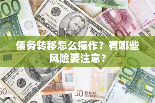 北京债务转移怎么操作？有哪些风险要注意？