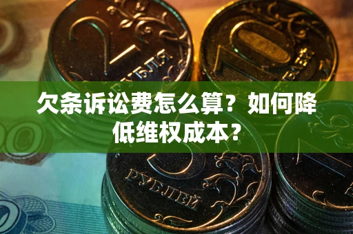 北京欠条诉讼费怎么算？如何降低维权成本？