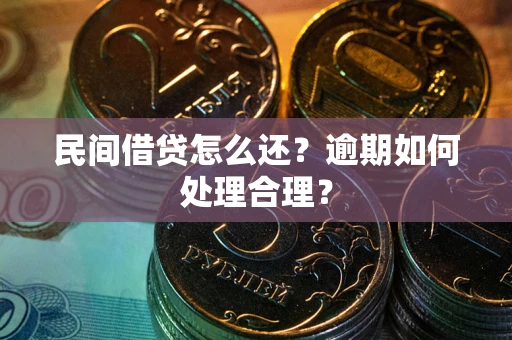北京民间借贷怎么还？逾期如何处理合理？