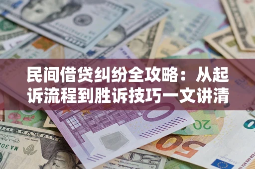 北京民间借贷纠纷全攻略：从起诉流程到胜诉技巧一文讲清