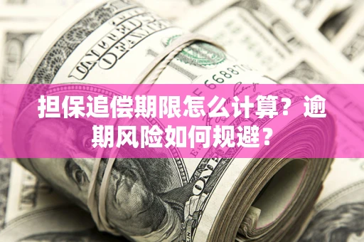 北京担保追偿期限怎么计算？逾期风险如何规避？