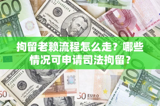 北京拘留老赖流程怎么走?哪些情况可申请司法拘留? 北京拘留老赖流程怎么走?哪些情况可申请司法拘留?