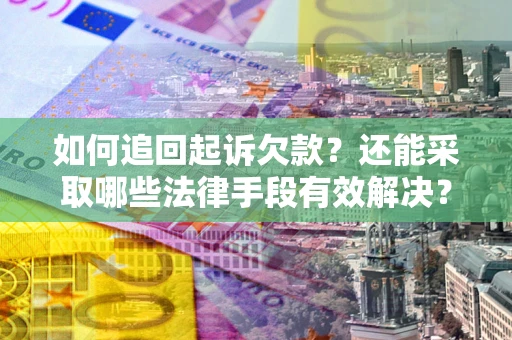 北京如何追回起诉欠款？还能采取哪些法律手段有效解决？