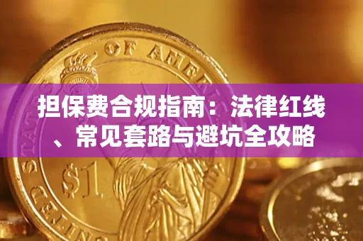 北京担保费合规指南：法律红线、常见套路与避坑全攻略
