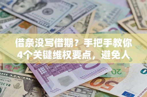 北京借条没写借期？手把手教你4个关键维权要点，避免人财两空