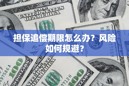 北京担保追偿期限怎么办？风险如何规避？