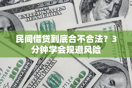 北京民间借贷到底合不合法？3分钟学会规避风险