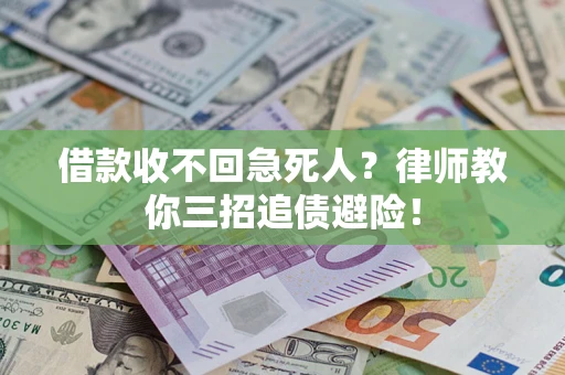 北京借款收不回急死人？律师教你三招追债避险！